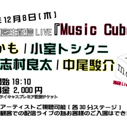 22.12.8無観客生配信LIVE『Music Cube』