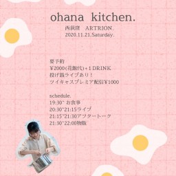 天野花presents 【ohana kitchen】