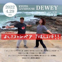 4/29【よしこストンペア TV＆LIVE 】