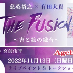 The Fusion 〜書と絵の融合～トークイベントDAY2