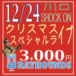 12/24グレイハウンズイブライブ＠SHOCK ON 3000