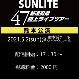 【熊本公演】SUNLITE ライブツアー