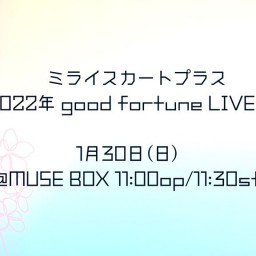 ミライスカート⁺ good fortune LIVE!