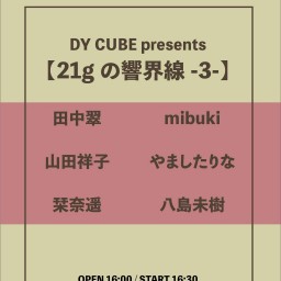 DY CUBE presents 【21gの響界線-3-】