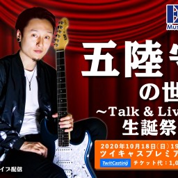 五陸守の世界〜Talk & Live〜生誕祭
