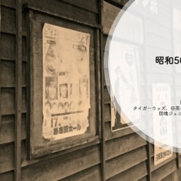 『昭和50年男子会』平成ゲスト：あんにん