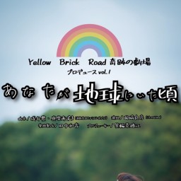 2/28 11:00『 あなたが地球にいた頃 』蕾チーム 配信