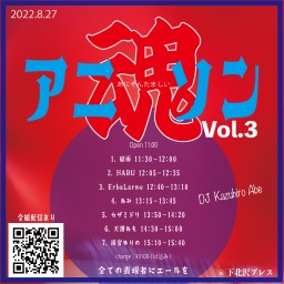 2022-08-27（昼）  アニソン魂 Vol.3