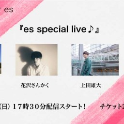 6/6（日）『es special live♪』