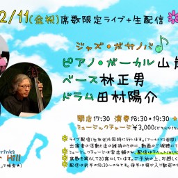 2/11(金祝)ピアノ山岸笙子 ベース林正男 ドラム田村陽介