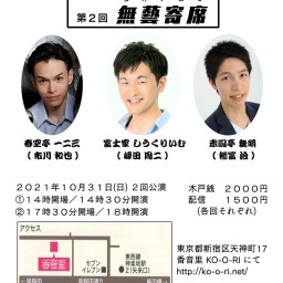 無藝寄席 夜の部