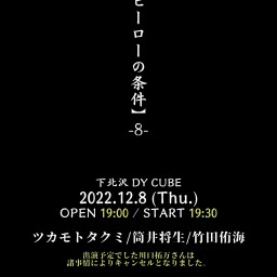 DY CUBE presents 【ヒーローの条件-8-】