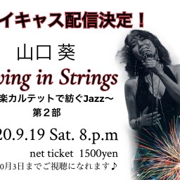 Swing in Strings〜弦楽カルテットで紡ぐジャズ/2
