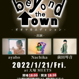 1/21「beyond the town オオツカエディション」