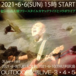OUTDOOR配信LIVE「北海道3Live=1Set」