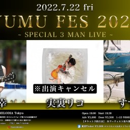 【YUMU FES】7/22 夜公演