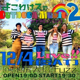 よこわけズのOUTDOOR MUSIC 2 LIVE!!