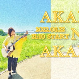 AKARI NO AKARI(22)【プレミアム】