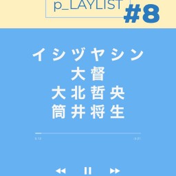 ぴんく企画「p_LAYLIST」vol.8