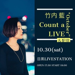 竹内 藍 Count a LIVE "October”
