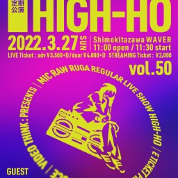 【3/27 HIGH-HO vol.50】