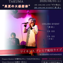 2部：TAKUMA ONLINE EVENT「夜会」