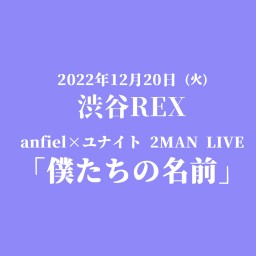 anfiel×ユナイト 2MAN LIVE 僕たちの名前