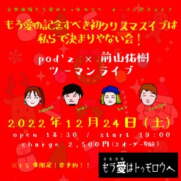12/24(土)pod'z×前山佑樹ツーマンライブ！