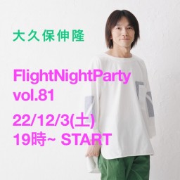 大久保伸隆  FlightNightParty vol.81