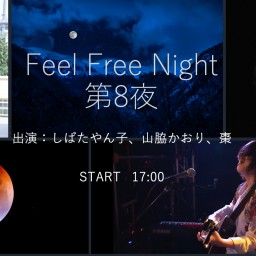 Feel Free Night 第8夜