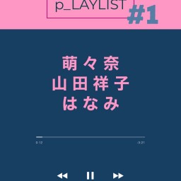 ぴんく企画「p_LAYLIST」vol.1