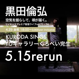 KURODA SINGS 74 くろぺい完生RERUN