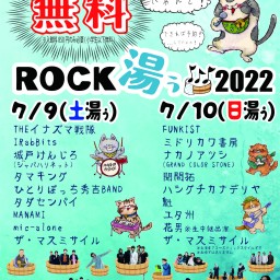 7/10(日)まねきロックフェス「ROCK湯ぅ2022」