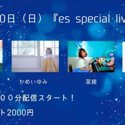２月２０日（日）『es special live』