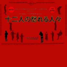 1/16 12:30 『十二人の怒れる人々』A班 配信