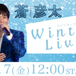 蒼彦太Winter live