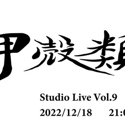 Koukakurui Studio Live Vol.9