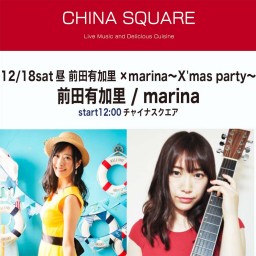 12/18昼 前田有加里×marina〜X'mas party〜