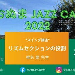 うおぬまJazz Camp 2022:ジャズ講座[講師_椎名豊]