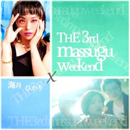 THE 3rd massugu weekend×海月ひかり