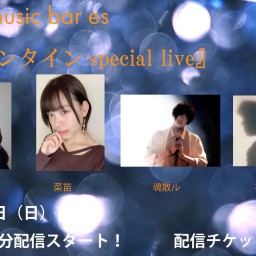 ２/14（日）『バレンタイン special Live♪』