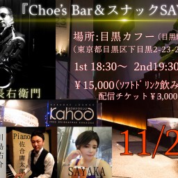  Choe's Bar&スナックSAYAKA