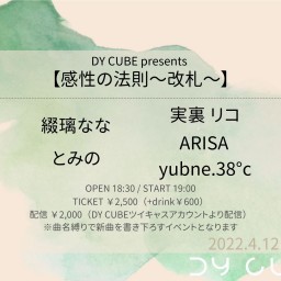 DY CUBE presents  【感性の法則～改札～】