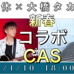 秋休×大橋タカシ　新春CAS LIVE