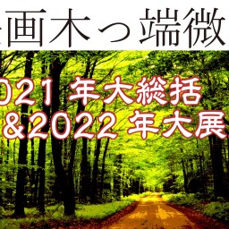 映画木っ端微塵 【2021年大総括&2022年大展望】