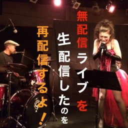 ヴァチスト太田のオモシロ昭和歌謡ショー『無配信LIVE！？』
