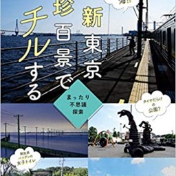新刊『新東京珍百景でチルする』発売記念、下川裕治さんイベント