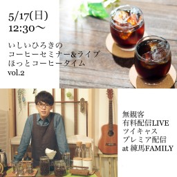 コーヒーセミナー&ライブ at 練馬FAMILY〜vol.2〜