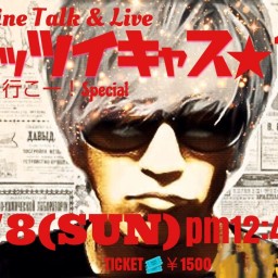 Online Talk & Live 『アッツイキャス☆15』