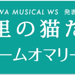 FUJIKAWA MUSICAL WS「巴里の猫たち」6/4②
